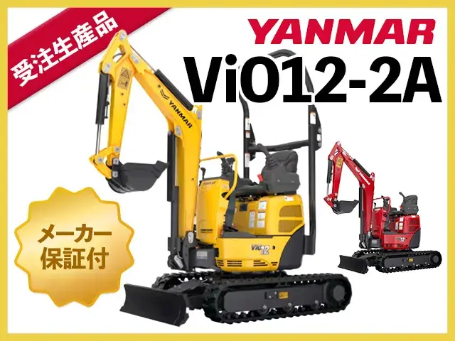 ユンボ,ショベル,バックホー,ヤンマー,ViO12-2A,クボタ,コマツ