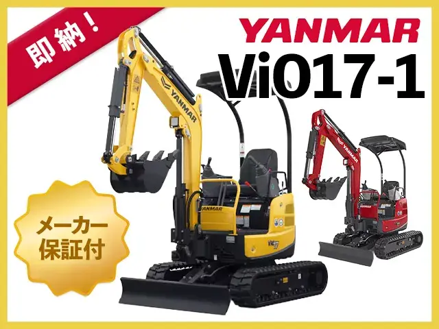 ユンボ,ショベル,バックホー,ヤンマー,ViO17-1,クボタ,コマツ
