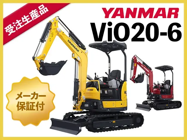 ユンボ,ショベル,バックホー,ヤンマー,ViO20-6,クボタ,コマツ