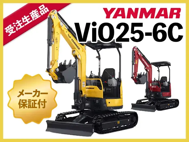 ユンボ,ショベル,バックホー,ヤンマー,ViO25-6C,クボタ,コマツ
