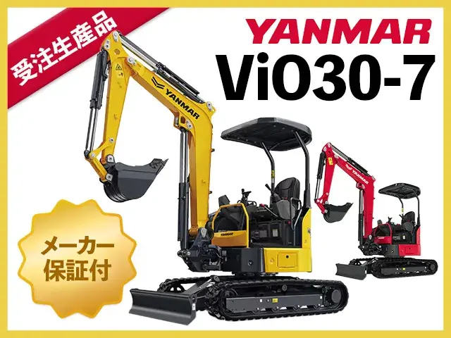 ユンボ,ショベル,バックホー,ヤンマー,ViO30-7,クボタ,コマツ