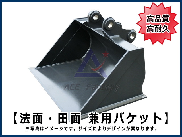 田面法面兼用バケット 5トンクラス用 バケット幅800～900mm 【ご希望の