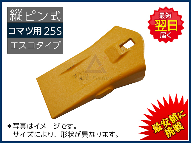 25S ポイント 爪・ツース・チップ 【縦ピン】 【コマツ専用】 ＊新品