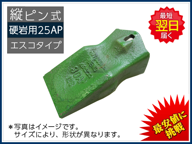 25S ポイント【縦ピン】 【AP】 ☆硬岩用 爪・ツース ＊新品