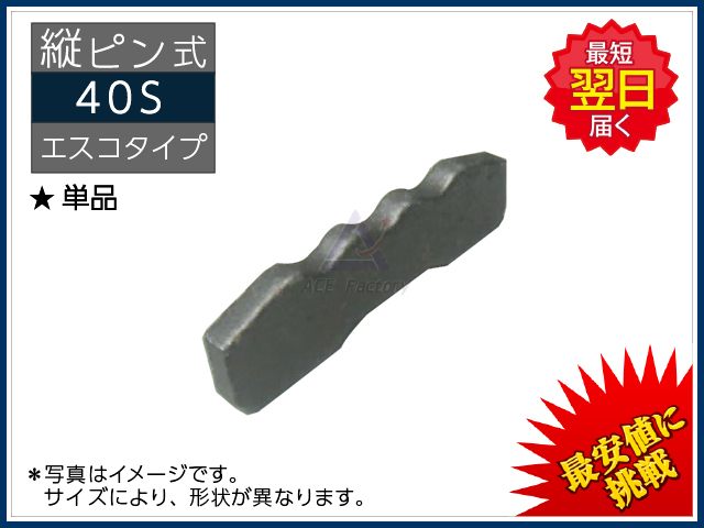 新品】 40S ロックピン（止めピン） 【縦ピン】 単品 ＊エスコタイプ