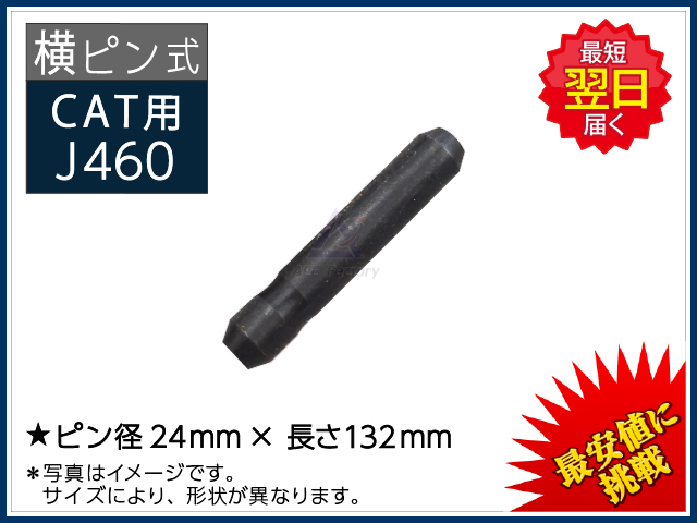 新品】 ロックピン（止めピン） ＊横ピン ポイント（ツース・爪）用
