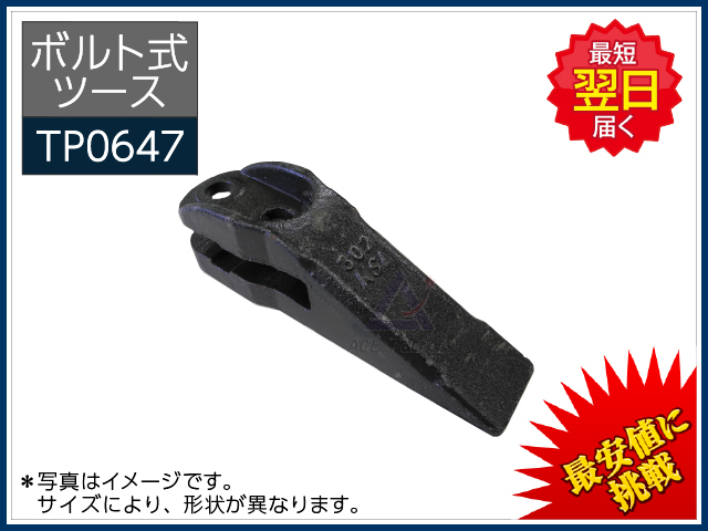 ボルト式】 ボルト式ツース（爪・ポイント） コマツ PC05-6/PC07-2