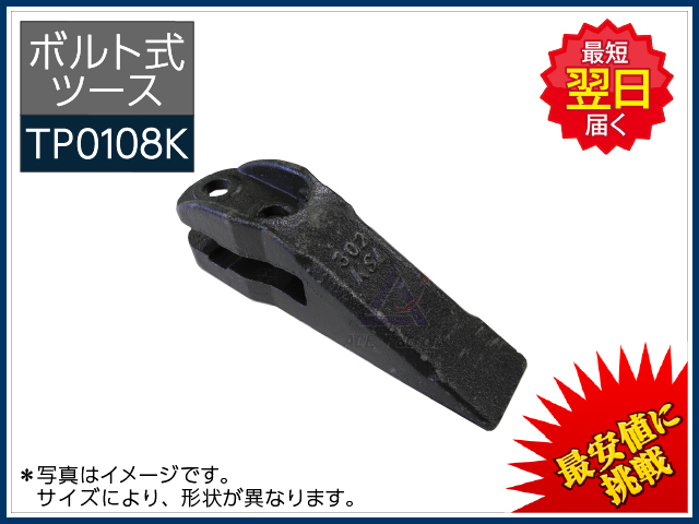 ボルト式】 ツース（爪・ポイント） コマツ PC10/PC20 ヤンマー SV13