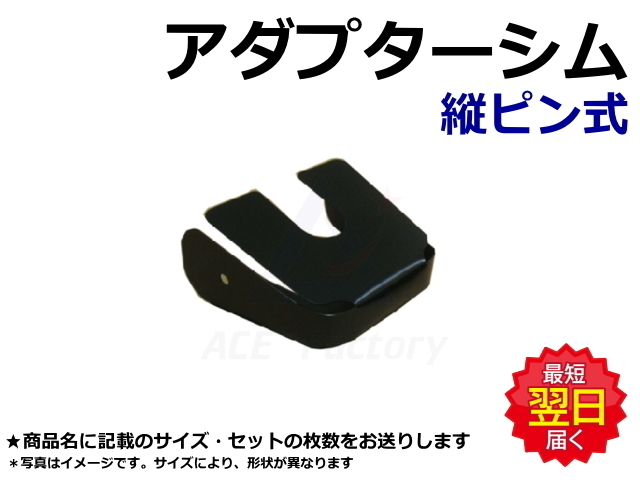 アダプターシム,縦ピン,縦ピン爪,ツース,チップ