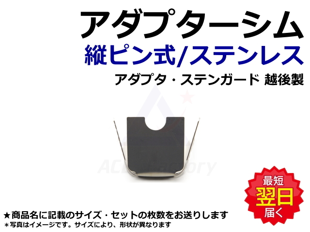 アダプターシム,縦ピン,縦ピン爪,ツース,チップ