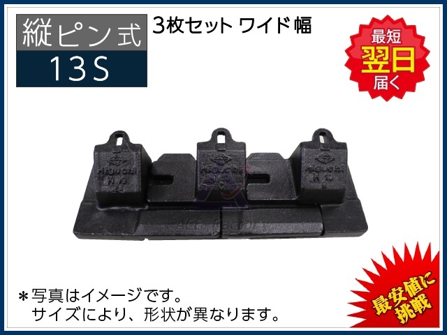 縦ピン】 13S ツース盤（平爪） 3枚セット ワイド幅