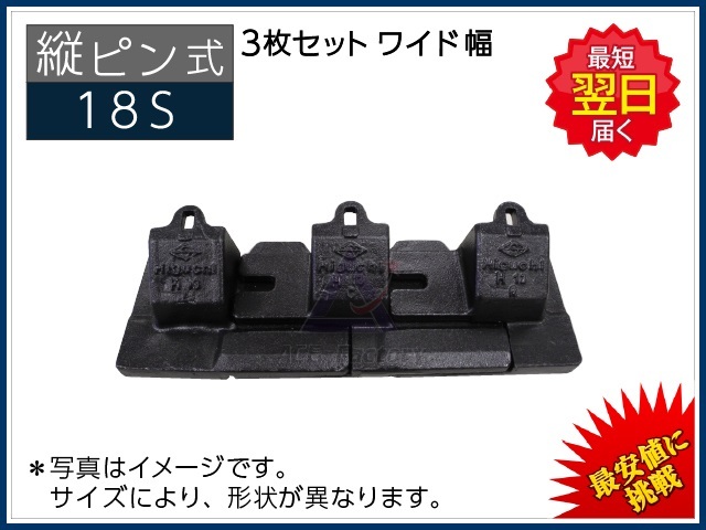 縦ピン】 18S ツース盤（平爪） 3枚セット ワイド幅