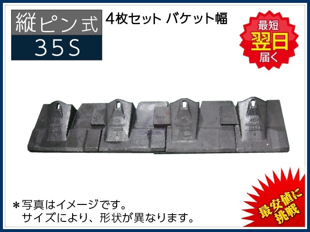 35S 【コマツ専用】 ツース盤 縦ピン 4枚セット 【バケット幅】 0.7