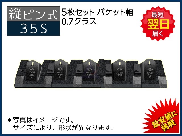 35S ツース盤 縦ピン 5枚セット ロックピン・ラバーピン付 【バケット