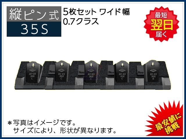 35S ツース盤 縦ピン 5枚セット 【ワイド幅】 0.7クラス専用 【ピッチ