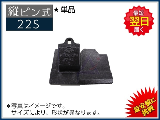 縦ピン】 22S ツース盤（平爪） ＊単品 ☆ツース盤の位置をお選び下さい