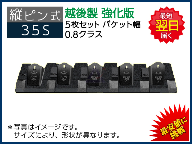 35S ツース盤 縦ピン 5枚セット 【バケット幅】 【強化版】 0.8クラス