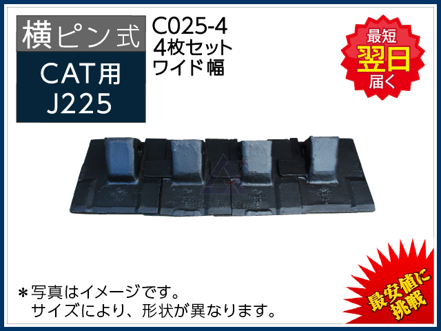 C025-4 ツース盤 横ピン 4枚セット ロックピン・リテーナー付 【ワイド