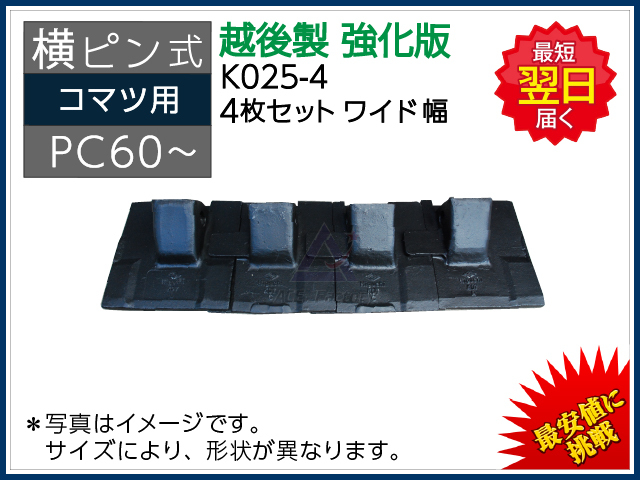 K025-4 ツース盤 横ピン 4枚セット ロックピン付 【ワイド幅】 【強化