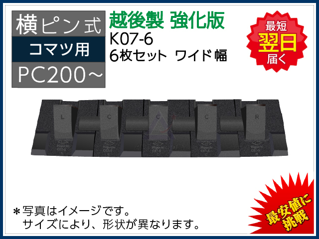 ひこ K07-6 ツース盤 横ピン 6枚セット ロックピン付 【ワイド幅】 【強化版