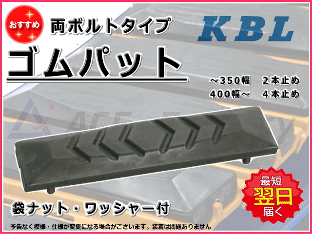 ゴムパット,KBL