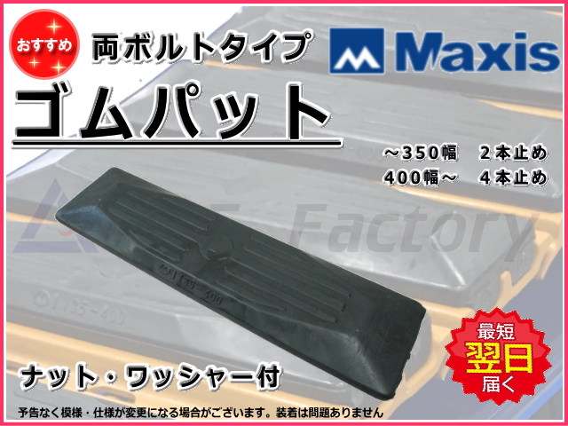 ゴムパット,マクシス