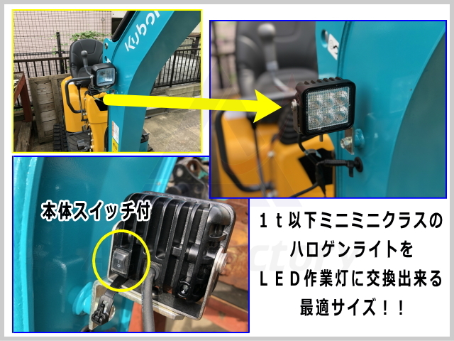 中古ユンボ,中古ショベル,中古建機,ライト,LED,作業灯