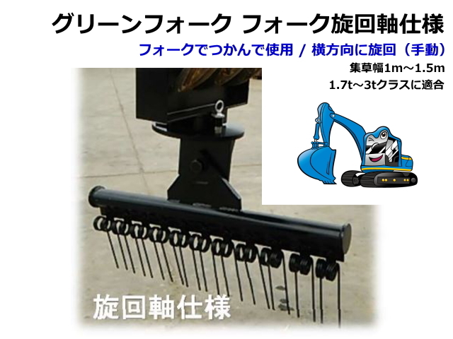 集草 レーキ バネ式 バックホー フォーク つかみ 草刈り刈払機 集草機