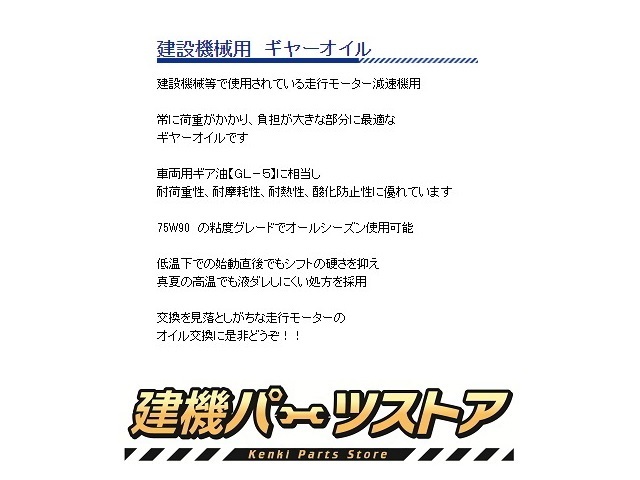 ゴムクローラー,ゴムパット,ギヤーオイル,ガルフ,90