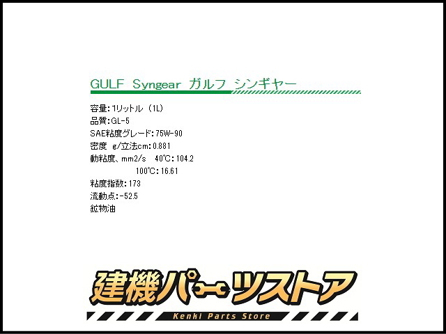オイル,ギヤーオイル,走行モータ,ガルフ,gulf,シンギヤー,syngear,1l,１リットル