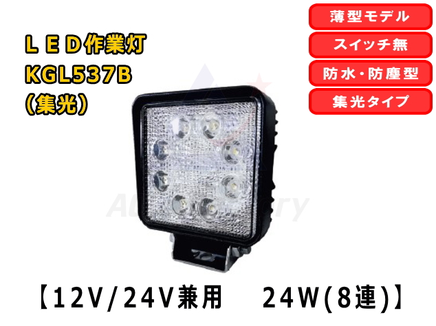 LED行燈24V LEDライト KGL537 【拡散(ワイド)/集光(スポット)をお選びください