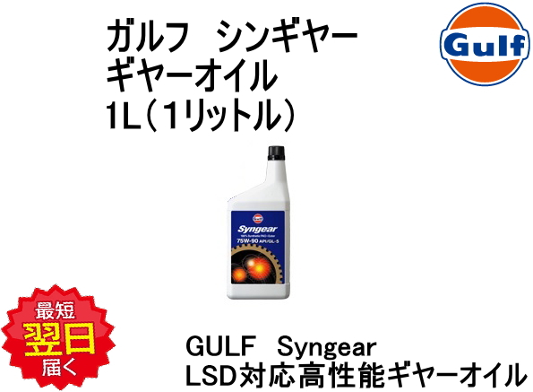 オイル,ギヤーオイル,走行モータ,ガルフ,gulf,シンギヤー,syngear,1l,１リットル