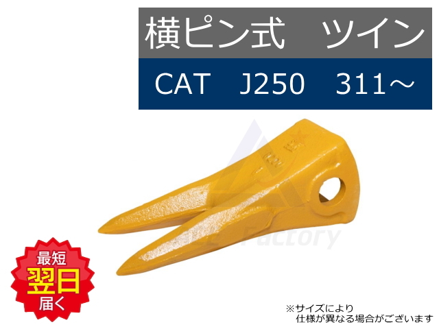 J250 ツインポイント 横ピン CAT REGA 311 / 312 / E110 / E200 など