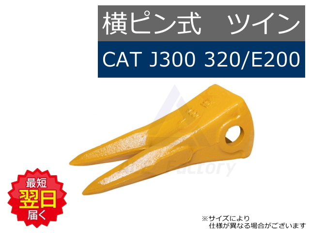 J300 ツインポイント 横ピン CAT 0.7 クラス REGA 320 / E200 など 専用 先端が2つあるポイント 爪 ツース チップ 社外品 新品