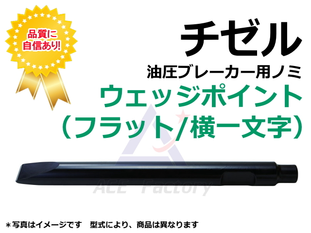 チゼル 東空 TNB-3M/TNB-2E/TNB-02A/TNB-2 【長さ/仕様をお選び 