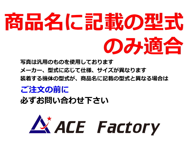 商品名に記載の型式のみ適合