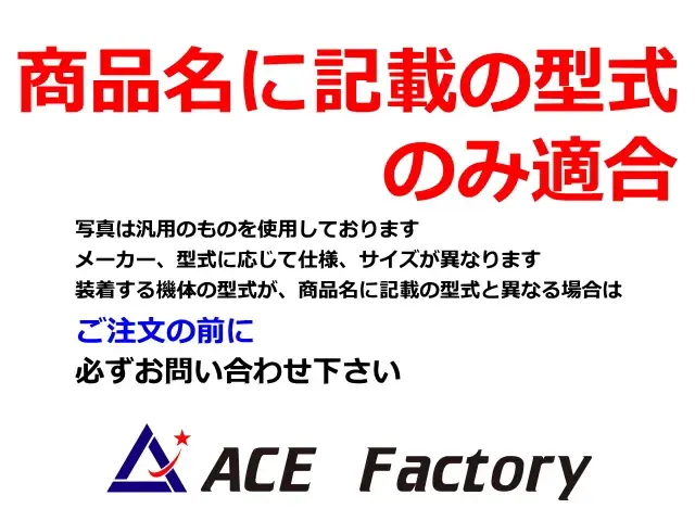 商品名に記載の型式のみ適合