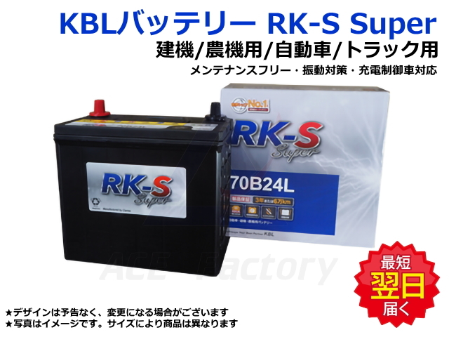 バッテリー,RK-S Super,KBL,自動車,建機,農機,補水,振動