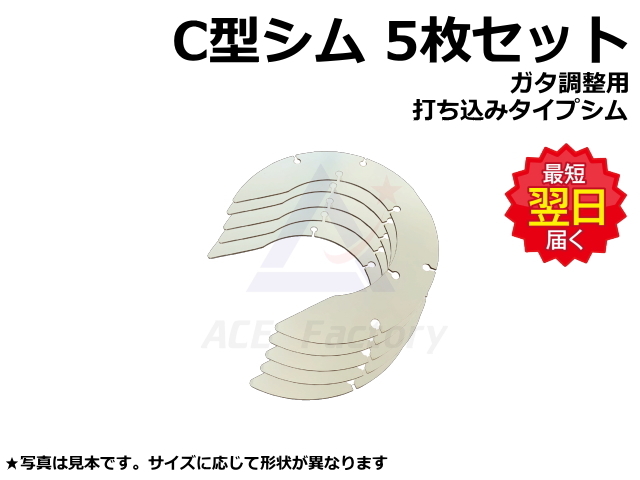 C型シム 66*120*2 5枚セット 66-120-2 内径66×外径120×厚み2 打ち込み