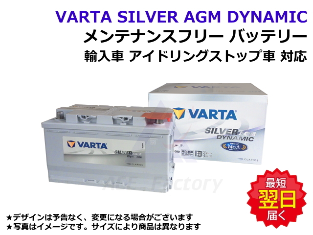 バッテリー,VARTA,シルバー,AGM,アイドリングストップ車