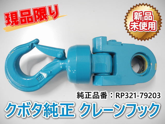 クレーンフック,アウトレット