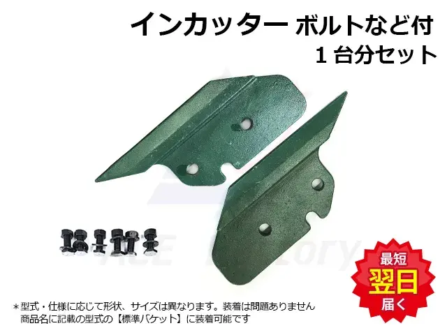 インカッター,アッセン,ボルト,バケット,サイドカッター