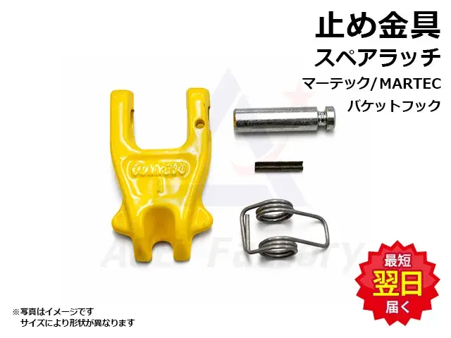 バケットフック,マーテック,MARTEC,スプリング式,油圧ショベル用