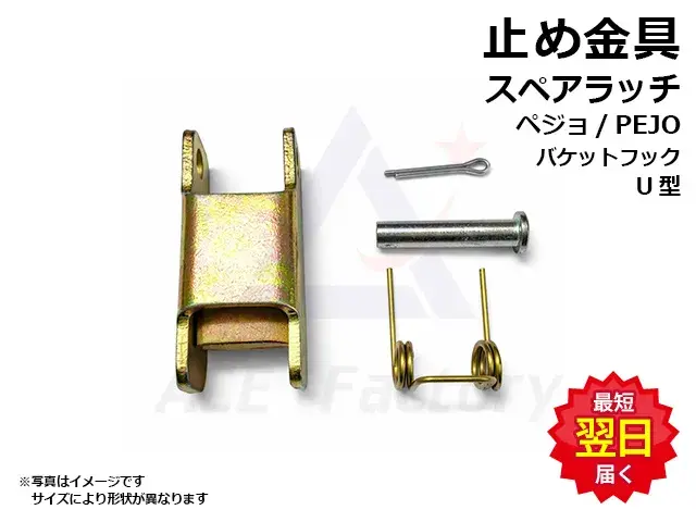 バケットフック,ペジョ,PEJO,スプリング式,油圧ショベル用