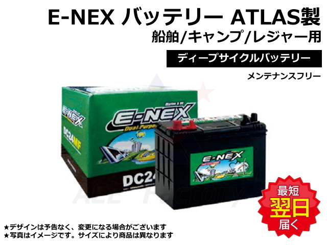 バッテリー E-NEX DC24MF 【アウトドア用/船舶用/キャンピングカー用