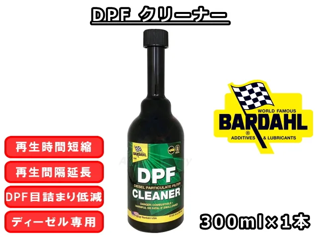 DPFクリーナー,DPFC,ディーゼル,バーダル