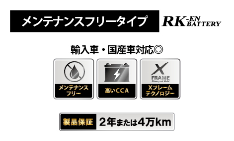バッテリー,RK-EN,SLI,KBL