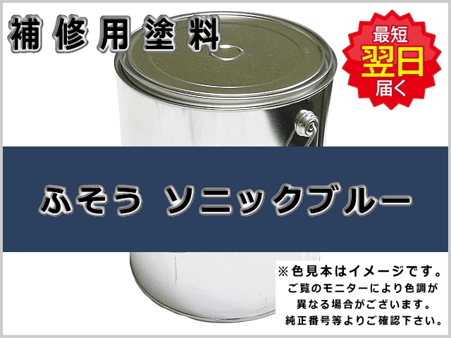 ふそう ソニックブルー #0097 ゴムクローラー,ゴムクロ,ゴムキャタ,補修塗料缶