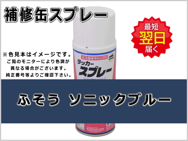 ふそう ソニックブルー #0097 ゴムクローラー,ゴムクロ,ゴムキャタ,補修塗料缶