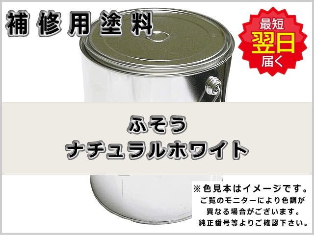 補修塗料缶 ふそう ナチュラルホワイト 3.6L缶 ラッカー #0099